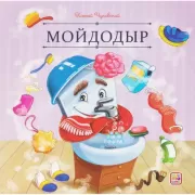 Мойдодыр