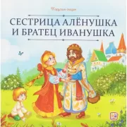 Сестрица Аленушка и братец Иванушка