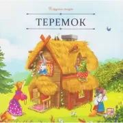 Теремок