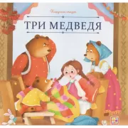 Три медведя