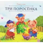 Три поросенка