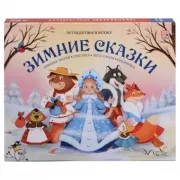 Зимние сказки