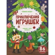 Приключения игрушек