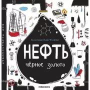 Нефть. Черное золото