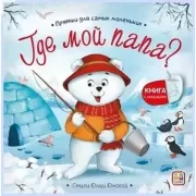 Где мой папа?