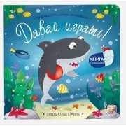 Давай играть!