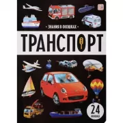 Транспорт