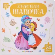 Красная шапочка