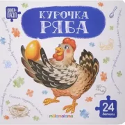 Курочка Ряба