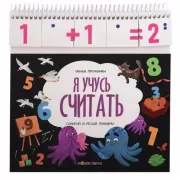 Я учусь считать