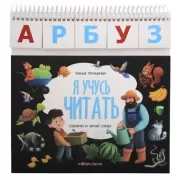 Я учусь читать