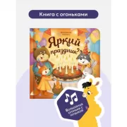 Яркий праздник