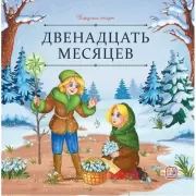 Двенадцать месяцев