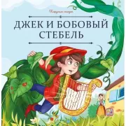 Джек и бобовый стебель