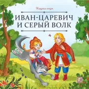 Иван царевич и серый волк