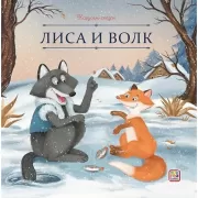 Лиса и волк