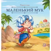 Маленький Мук