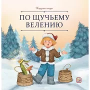 По щучьему велению