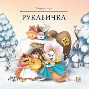 Рукавичка