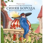 Синяя борода