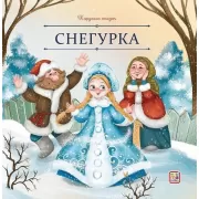 Снегурка
