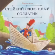 Стойкий оловянный солдатик