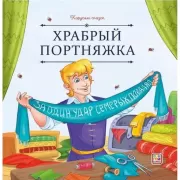 Храбрый портняжка