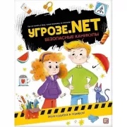 Безопасные каникулы