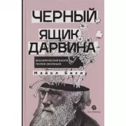 Черный ящик Дарвина. Биохимический вызов теории эволюции