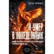 Я умер в понедельник. Как не выгорать, прорываться и побеждать в корпоративном аду