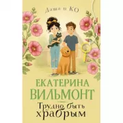 Трудно быть храбрым