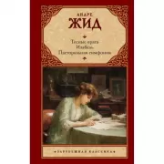 Тесные врата. Изабель. Пасторальная симфония