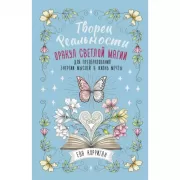 Творец Реальности. Оракул светлой магии для преобразования энергии мыслей в жизнь мечты