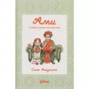 Ами. О жизни, связанной крючком