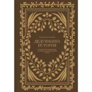 Дедушкина история. Дневник воспоминаний и размышлений для моей семьи