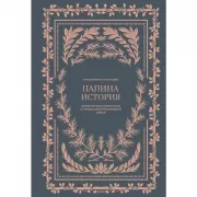 Папина история. Дневник воспоминаний и размышлений для моей семьи