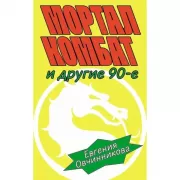 Мортал комбат и другие 90-е