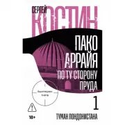 Пако Аррайя. По ту сторону пруда - 1. Туман Лондонистана