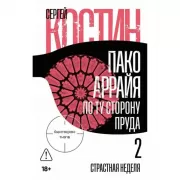 Пако Аррайя. По ту сторону пруда - 2. Страстная неделя