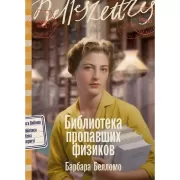 Библиотека пропавших физиков