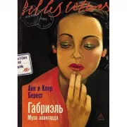 Габриэль. Муза авангарда