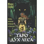 Таро Дух леса. Тропы, которые приведут к ответам