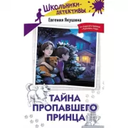 Тайна пропавшего Принца