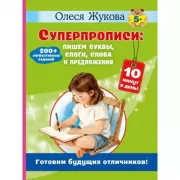 Суперпрописи: пишем буквы, слоги, слова и предложения