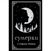 Сумерки
