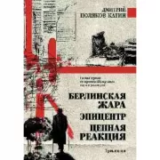 Берлинская жара. Эпицентр. Цепная реакция