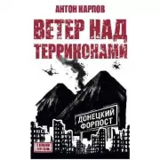Ветер над терриконами. Донбасский форпост