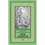 Песня скорпионов