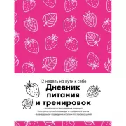 Дневник питания и тренировок. 12 недель на пути к себе