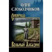 Вольный Албазин